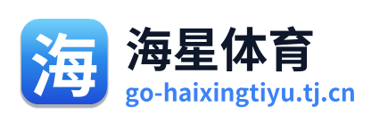 海星体育